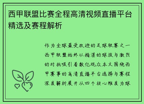 西甲联盟比赛全程高清视频直播平台精选及赛程解析