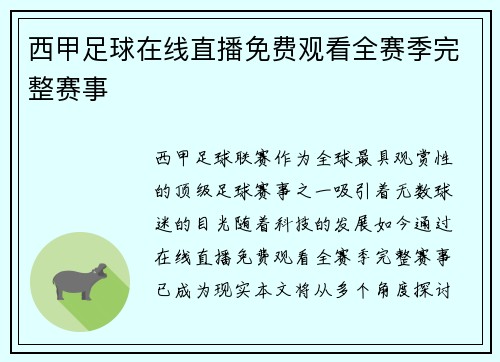 西甲足球在线直播免费观看全赛季完整赛事