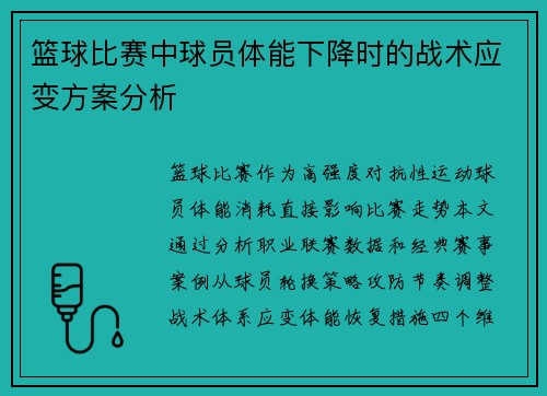 篮球比赛中球员体能下降时的战术应变方案分析