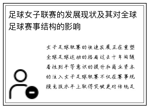足球女子联赛的发展现状及其对全球足球赛事结构的影响