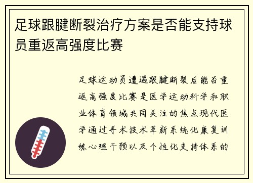 足球跟腱断裂治疗方案是否能支持球员重返高强度比赛