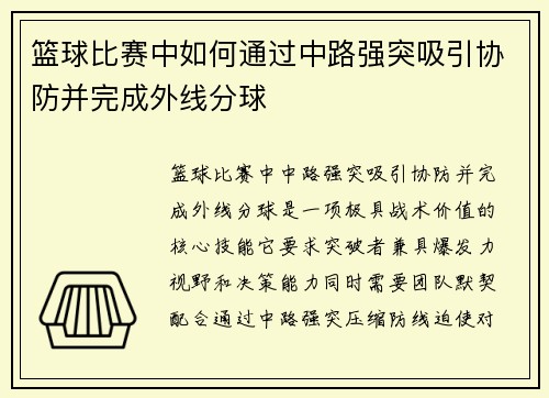 篮球比赛中如何通过中路强突吸引协防并完成外线分球
