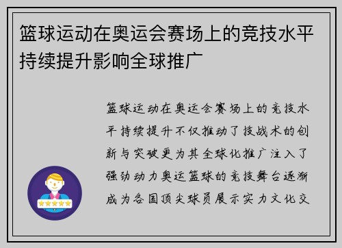篮球运动在奥运会赛场上的竞技水平持续提升影响全球推广