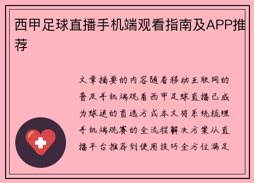 西甲足球直播手机端观看指南及APP推荐