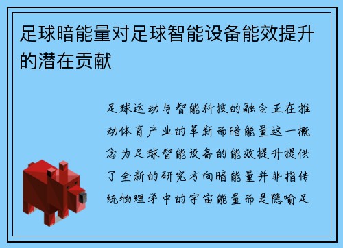 足球暗能量对足球智能设备能效提升的潜在贡献