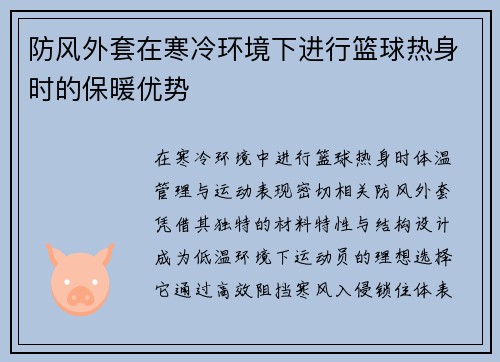 防风外套在寒冷环境下进行篮球热身时的保暖优势