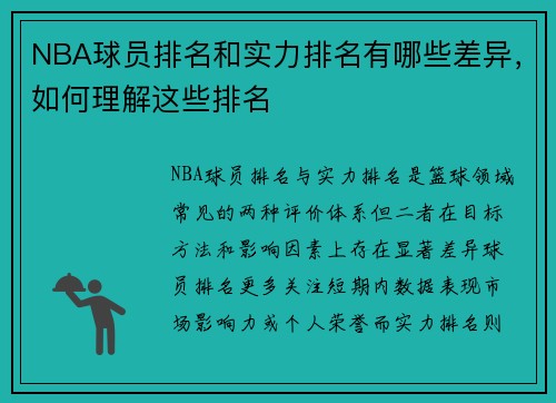 NBA球员排名和实力排名有哪些差异，如何理解这些排名